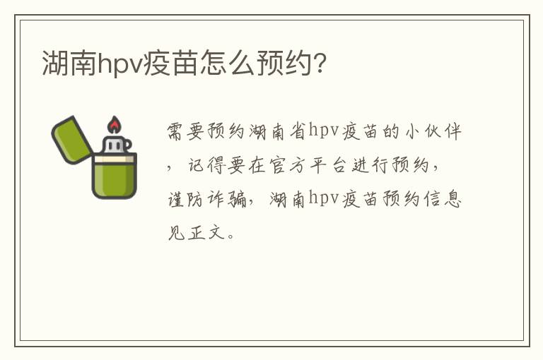 湖南hpv疫苗怎么预约?