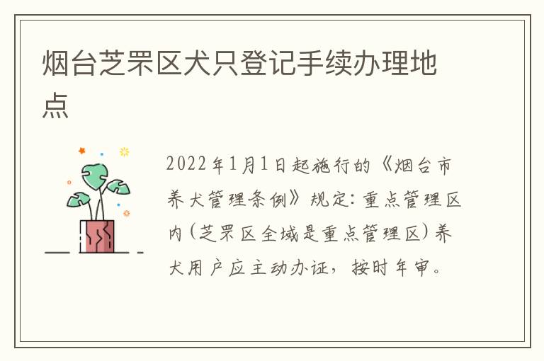 烟台芝罘区犬只登记手续办理地点