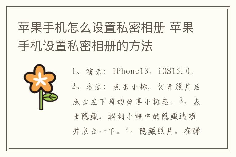 苹果手机怎么设置私密相册 苹果手机设置私密相册的方法