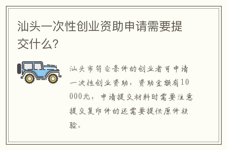 汕头一次性创业资助申请需要提交什么？