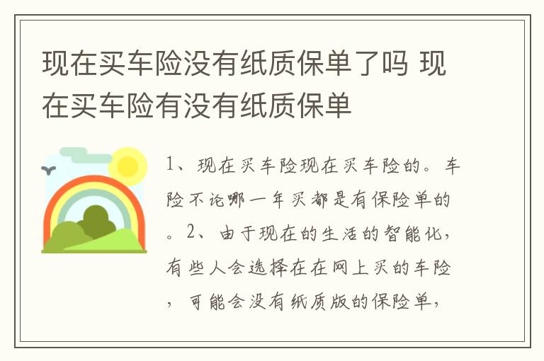 现在买车险没有纸质保单了吗 现在买车险有没有纸质保单