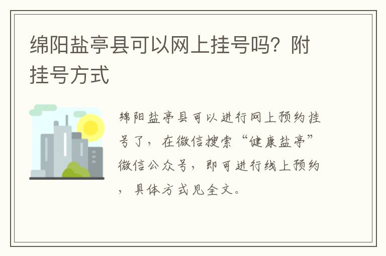 绵阳盐亭县可以网上挂号吗？附挂号方式