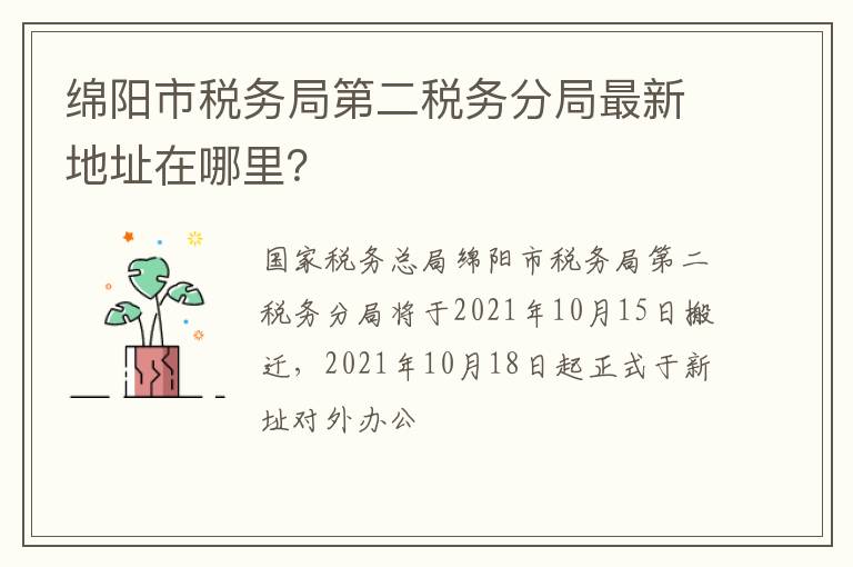 绵阳市税务局第二税务分局最新地址在哪里？