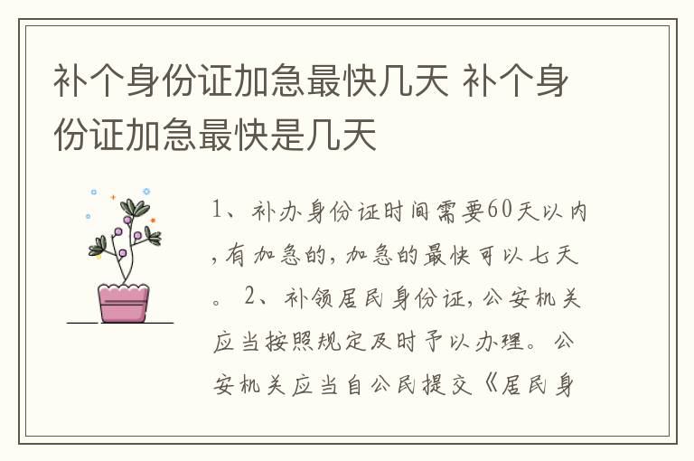 补个身份证加急最快几天 补个身份证加急最快是几天