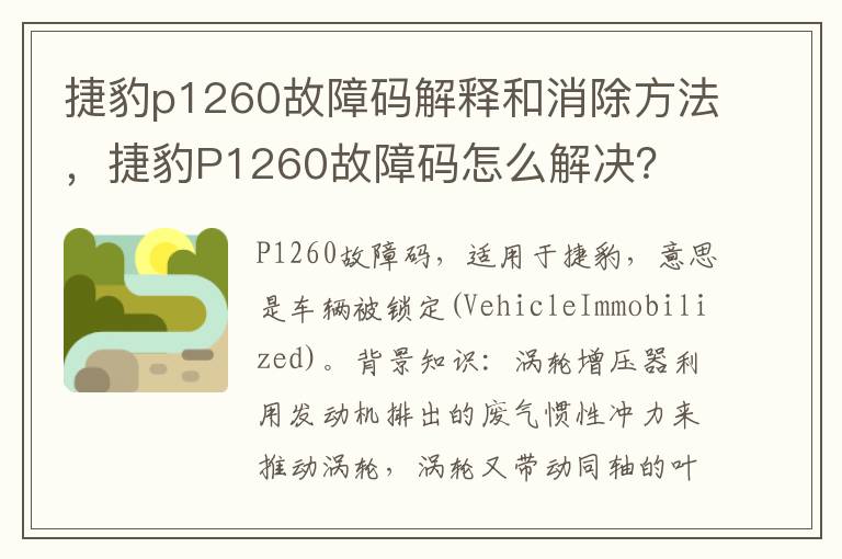 捷豹p1260故障码解释和消除方法，捷豹P1260故障码怎么解决？