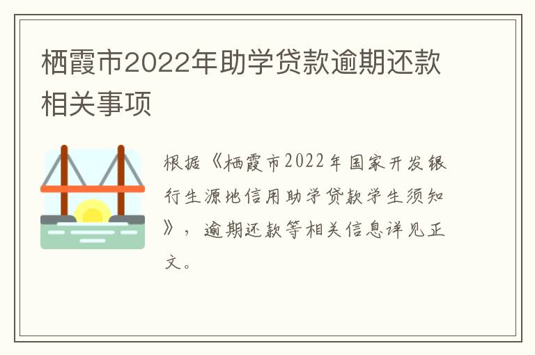 栖霞市2022年助学贷款逾期还款相关事项