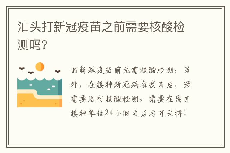 汕头打新冠疫苗之前需要核酸检测吗？