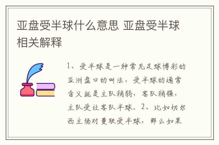 亚盘受半球什么意思 亚盘受半球相关解释