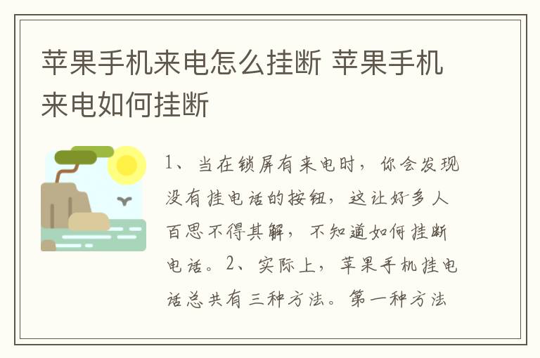 苹果手机来电怎么挂断 苹果手机来电如何挂断