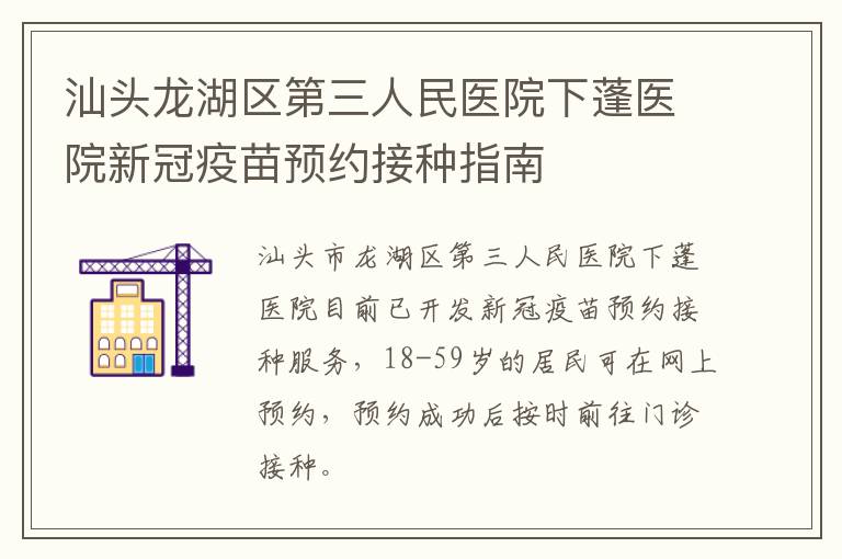 汕头龙湖区第三人民医院下蓬医院新冠疫苗预约接种指南