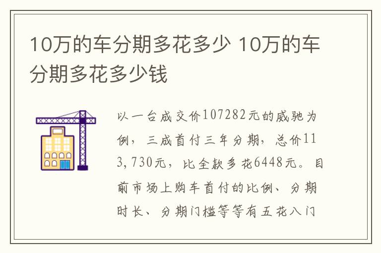 10万的车分期多花多少 10万的车分期多花多少钱