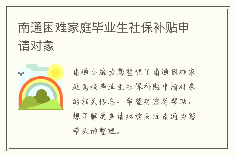 南通困难家庭毕业生社保补贴申请对象