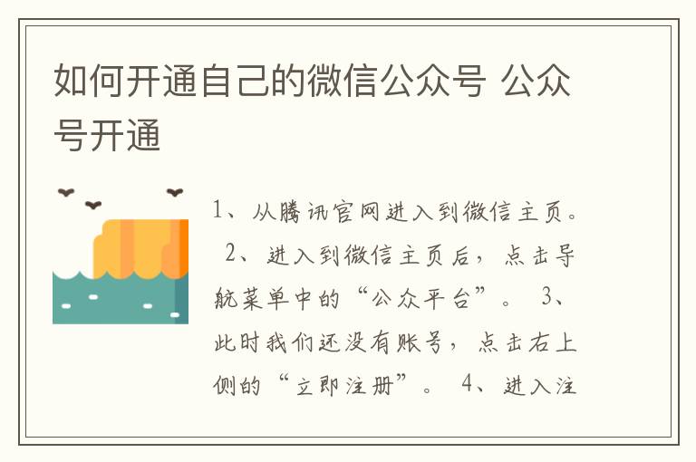 如何开通自己的微信公众号 公众号开通