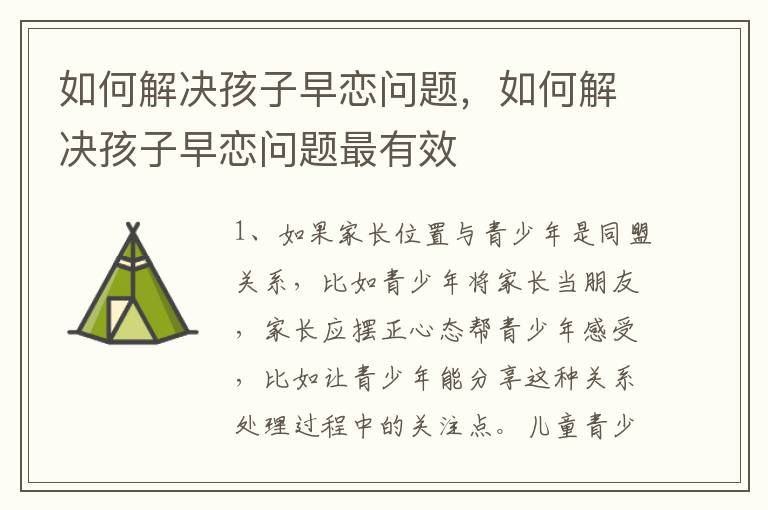 如何解决孩子早恋问题，如何解决孩子早恋问题最有效