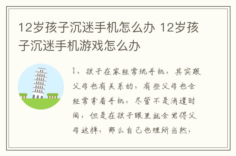 12岁孩子沉迷手机怎么办 12岁孩子沉迷手机游戏怎么办