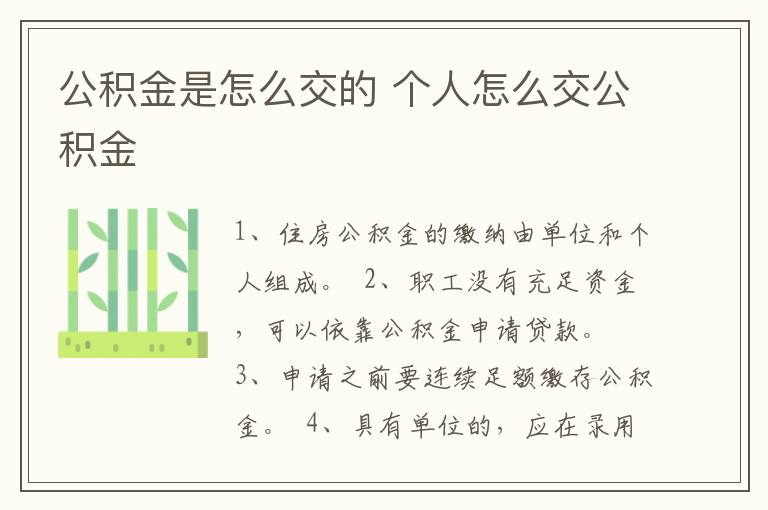 公积金是怎么交的 个人怎么交公积金