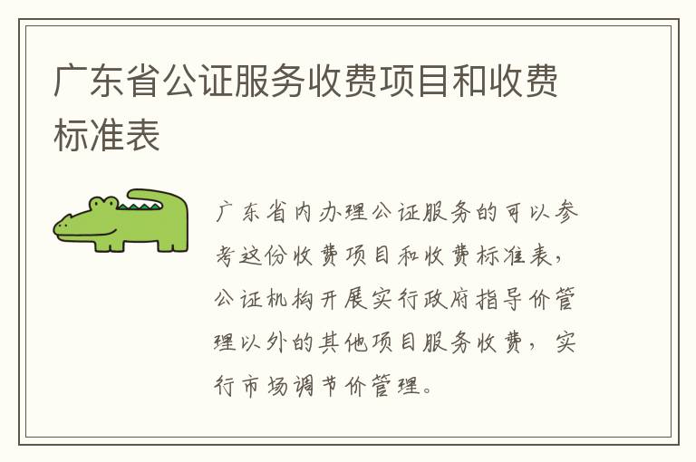 广东省公证服务收费项目和收费标准表