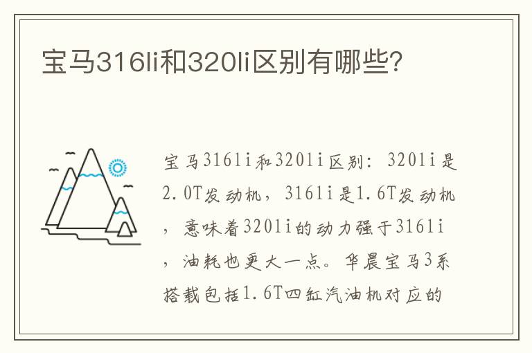 宝马316li和320li区别有哪些？