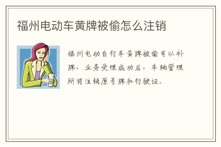 福州电动车黄牌被偷怎么注销