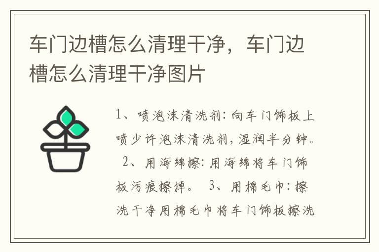 车门边槽怎么清理干净，车门边槽怎么清理干净图片