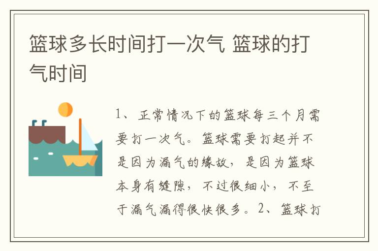 篮球多长时间打一次气 篮球的打气时间