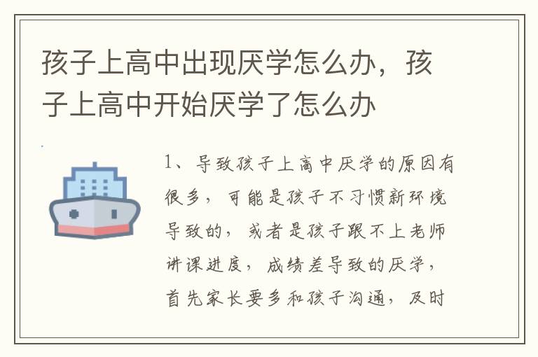 孩子上高中出现厌学怎么办，孩子上高中开始厌学了怎么办