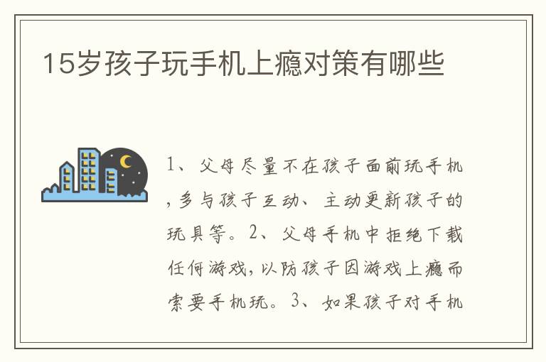 15岁孩子玩手机上瘾对策有哪些