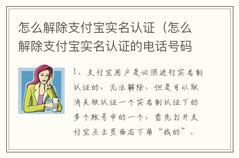 怎么解除支付宝实名认证（怎么解除支付宝实名认证的电话号码）