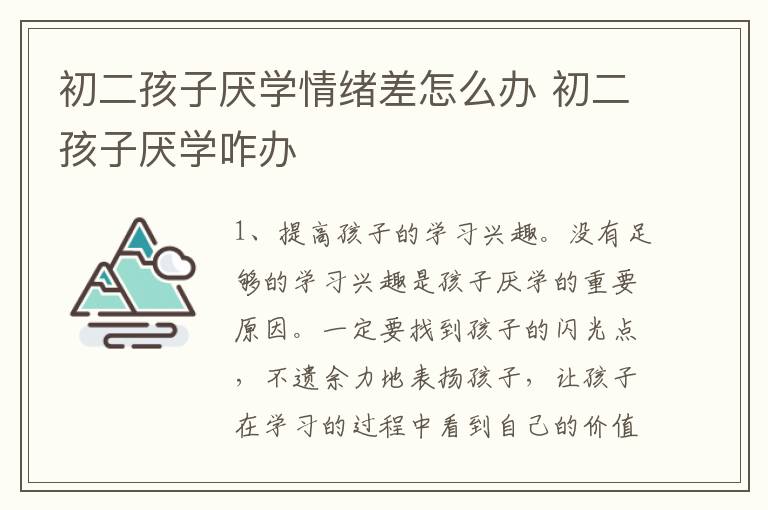 初二孩子厌学情绪差怎么办 初二孩子厌学咋办