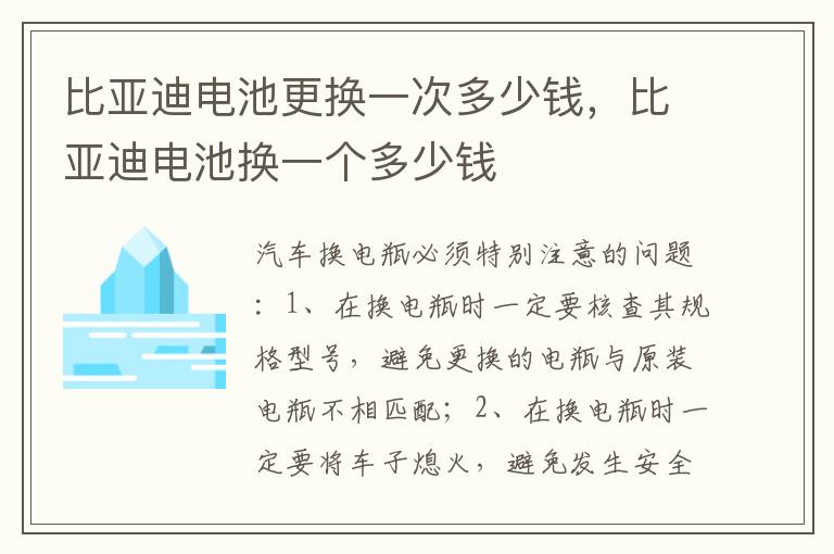 比亚迪电池更换一次多少钱，比亚迪电池换一个多少钱