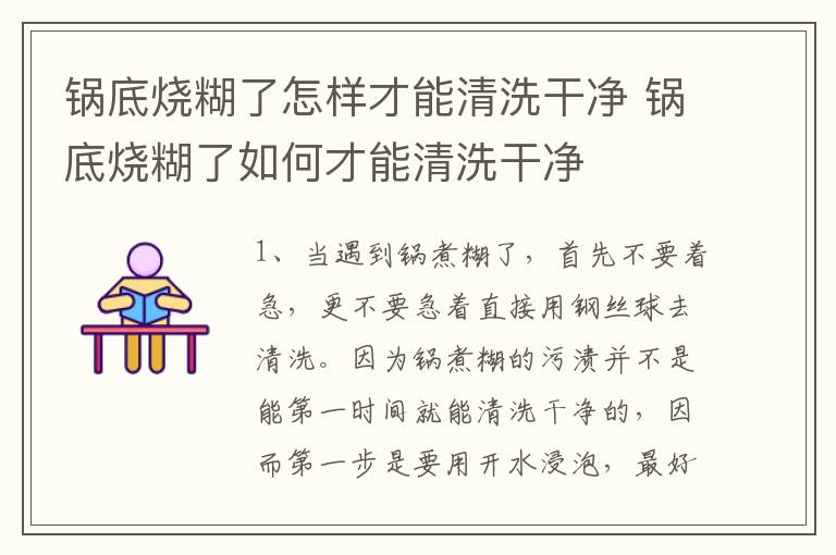 锅底烧糊了怎样才能清洗干净 锅底烧糊了如何才能清洗干净