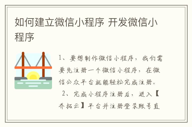 如何建立微信小程序 开发微信小程序