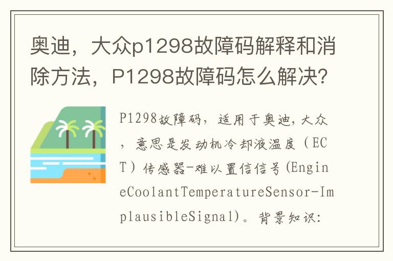 奥迪，大众p1298故障码解释和消除方法，P1298故障码怎么解决？