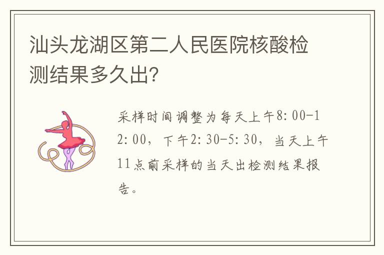 汕头龙湖区第二人民医院核酸检测结果多久出？