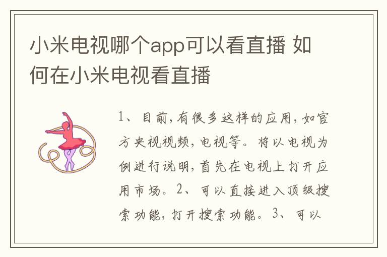 小米电视哪个app可以看直播 如何在小米电视看直播