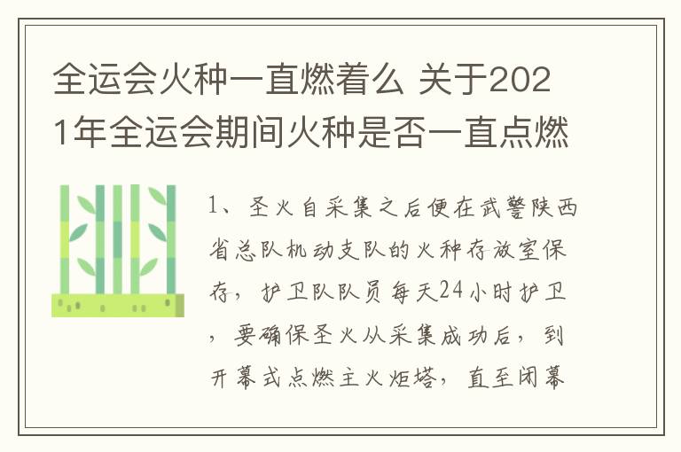 全运会火种一直燃着么 关于2021年全运会期间火种是否一直点燃的问题