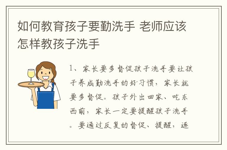 如何教育孩子要勤洗手 老师应该怎样教孩子洗手