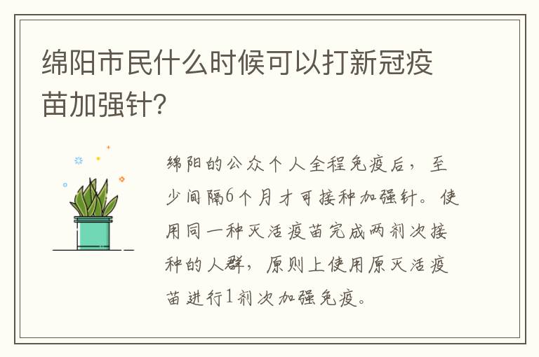 绵阳市民什么时候可以打新冠疫苗加强针？