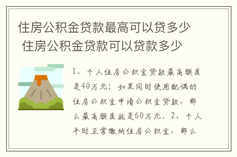 住房公积金贷款最高可以贷多少 住房公积金贷款可以贷款多少