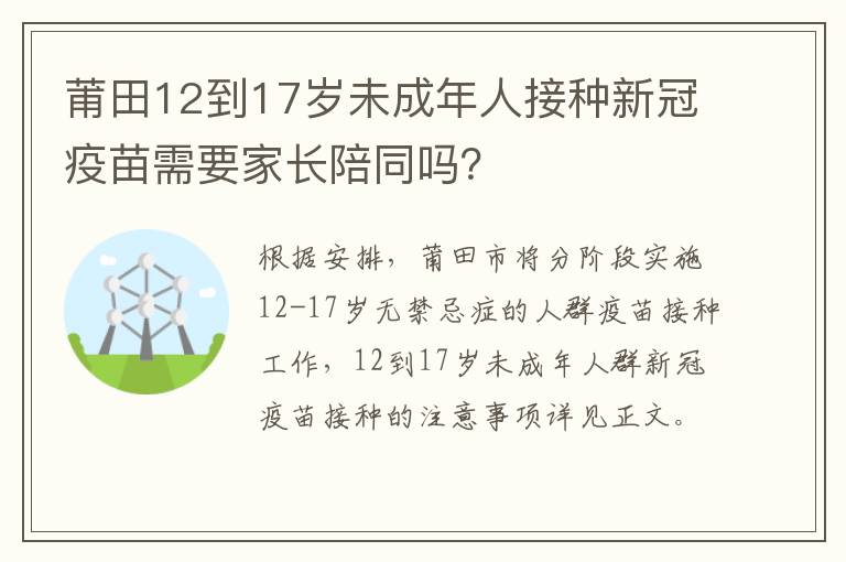 莆田12到17岁未成年人接种新冠疫苗需要家长陪同吗？