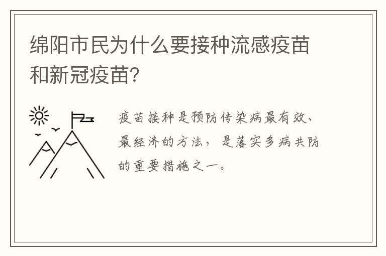 绵阳市民为什么要接种流感疫苗和新冠疫苗？