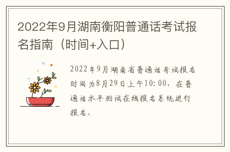 2022年9月湖南衡阳普通话考试报名指南（时间+入口）