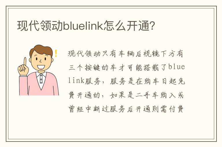 现代领动bluelink怎么开通？