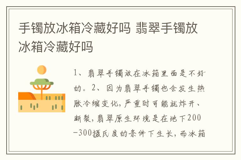 手镯放冰箱冷藏好吗 翡翠手镯放冰箱冷藏好吗