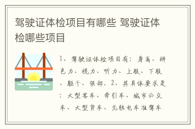 驾驶证体检项目有哪些 驾驶证体检哪些项目