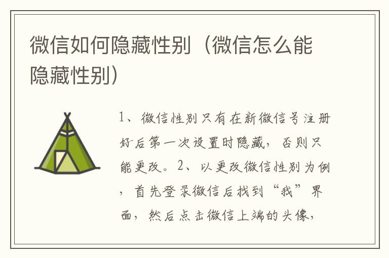 微信如何隐藏性别（微信怎么能隐藏性别）