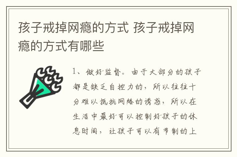 孩子戒掉网瘾的方式 孩子戒掉网瘾的方式有哪些