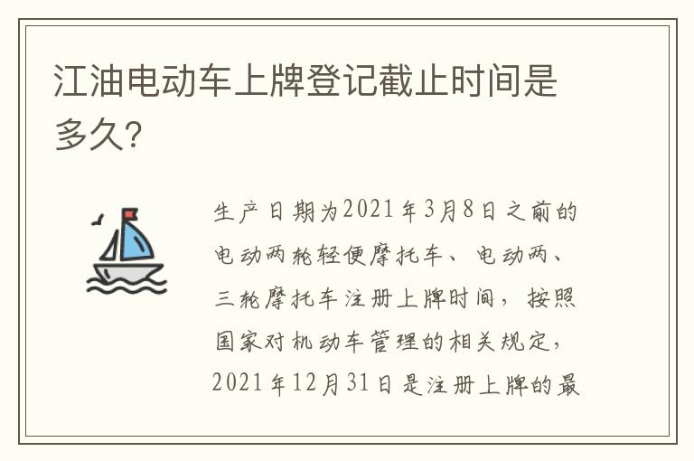 江油电动车上牌登记截止时间是多久？