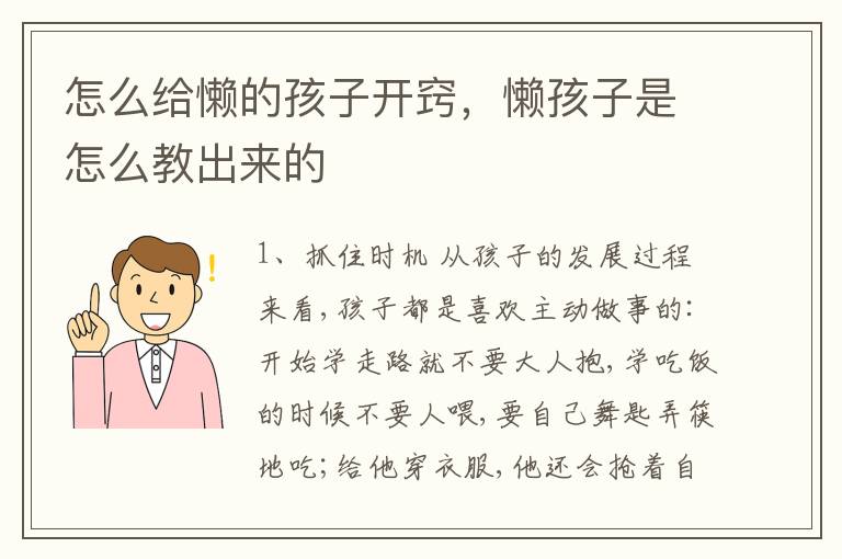 怎么给懒的孩子开窍，懒孩子是怎么教出来的