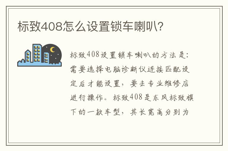 标致408怎么设置锁车喇叭？